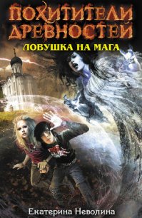 Ловушка на мага - Неволина Екатерина Александровна (книги онлайн полностью бесплатно .TXT) 📗