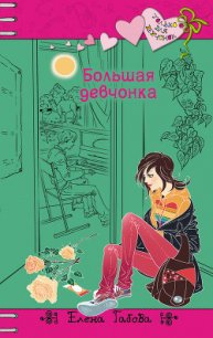 Большая девчонка - Габова Елена Васильевна (бесплатные полные книги .TXT) 📗