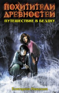 Путешествие в бездну - Неволина Екатерина Александровна (читать книги полностью без сокращений .TXT) 📗