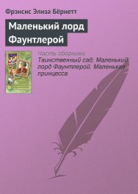 Маленький лорд Фаунтлерой (пер. Демуровой) - Бернетт Фрэнсис Ходгсон (книги без регистрации бесплатно полностью сокращений .TXT) 📗