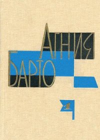 Агния Барто. Собрание сочинений в 3 томах. Том 1 - Барто Агния Львовна (бесплатная библиотека электронных книг .TXT) 📗