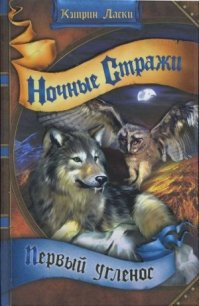 Первый угленос - Ласки Кэтрин (книги бесплатно .TXT) 📗