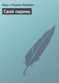 Свой парень - Воробей Вера и Марина (книга читать онлайн бесплатно без регистрации .txt) 📗