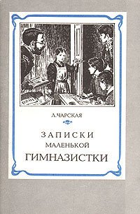 Записки маленькой гимназистки - Чарская Лидия Алексеевна (книги без регистрации бесплатно полностью txt) 📗