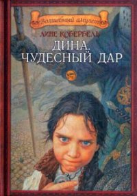 Чудесный дар - Кобербёль Лине (книги регистрация онлайн TXT) 📗