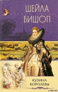 Кузина королевы - Бишоп Шейла (книги бесплатно читать без txt) 📗