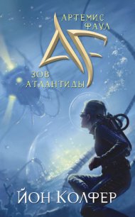 Зов Атлантиды - Колфер Йон (бесплатная библиотека электронных книг txt) 📗