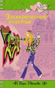 Засекреченное счастье - Иванова Вера (книги регистрация онлайн бесплатно .TXT) 📗