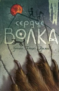 Сердце Волка - Пейвер Мишель (лучшие книги без регистрации txt) 📗