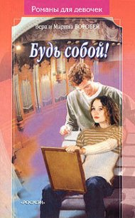 Будь собой - Воробей Вера и Марина (книги бесплатно читать без txt) 📗