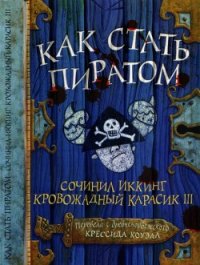 Как стать пиратом - Коуэлл Крессида (читать книги онлайн txt) 📗