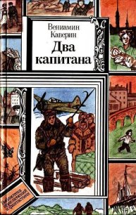 Два капитана (худ. Л. Зеневич) - Каверин Вениамин Александрович (читать книги бесплатно txt) 📗