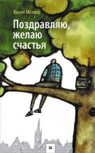 Поздравляю, желаю счастья! - Мёллер Канни (читать книги онлайн бесплатно полные версии txt) 📗