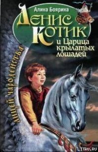 Денис Котик и Царица крылатых лошадей - Боярина Алина (первая книга .txt) 📗