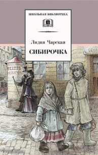 Сибирочка - Чарская Лидия Алексеевна (книга бесплатный формат .TXT) 📗