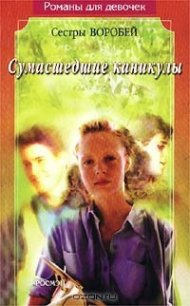 Сумасшедшие каникулы - Воробей Вера и Марина (серии книг читать онлайн бесплатно полностью txt) 📗