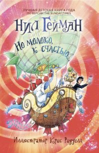 Но молоко, к счастью - Гейман Нил (хороший книги онлайн бесплатно .TXT) 📗