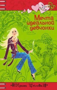 Мечта идеальной девчонки - Щеглова Ирина Владимировна (читать книги онлайн полные версии txt) 📗