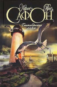 Сентябрьские огни - Сафон Карлос Руис (книги без регистрации txt) 📗