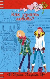 Как узнать любовь? - Мазаева Ирина (лучшие книги читать онлайн бесплатно .TXT) 📗