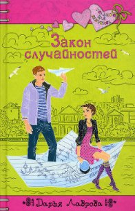 Закон случайностей - Лаврова Дарья (читать полные книги онлайн бесплатно .TXT) 📗