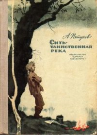 Сить - таинственная река - Петухов Анатолий Васильевич (читать книги онлайн полностью txt) 📗