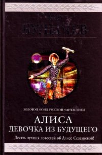 Алиса. Девочка из будущего. Десять лучших повестей об Алисе Селезневой - Булычев Кир (книги онлайн бесплатно серия .txt) 📗