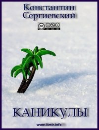 Каникулы (СИ) - Сергиевский Константин (книги онлайн TXT) 📗