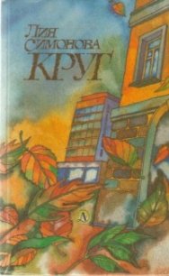 Круг - Симонова Лия Семеновна (бесплатные онлайн книги читаем полные .TXT) 📗