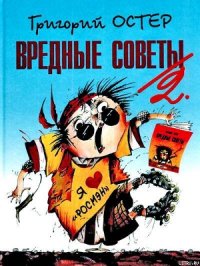 Вредные советы-2 - Остер Григорий Бенционович (электронные книги без регистрации txt) 📗