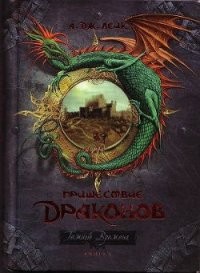 Пришествие драконов. Начало. - Лейк А. Дж. (книги онлайн полные .txt) 📗