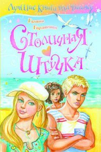 Столичная штучка - Гордиенко Галина Анатольевна (читать книги бесплатно полностью без регистрации сокращений .TXT) 📗