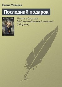 Последний подарок - Усачева Елена Александровна (электронную книгу бесплатно без регистрации .TXT) 📗