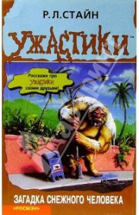 Загадка снежного человека - Стайн Роберт Лоуренс (онлайн книга без txt) 📗