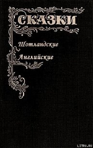 Сказки Шотландские и Английские (Британские легенды и сказки) - Автор неизвестен (хорошие книги бесплатные полностью txt) 📗