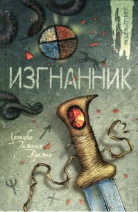 Изгнанник - Пейвер Мишель (электронная книга .txt) 📗