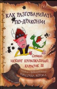 Как разговаривать по-драконьи - Коуэлл Крессида (читать книги онлайн без сокращений TXT) 📗