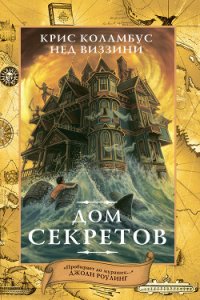 Дом секретов - Виззини Нед (книги онлайн без регистрации полностью TXT) 📗