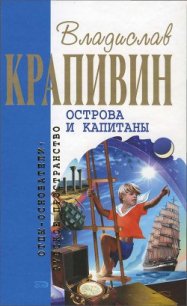 Острова и капитаны - Крапивин Владислав Петрович (читать книги онлайн бесплатно полностью .txt) 📗