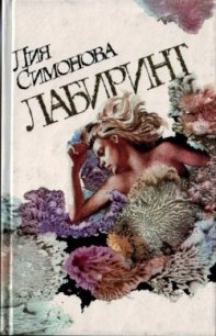 Лабиринт - Симонова Лия Семеновна (книги бесплатно без регистрации полные txt) 📗