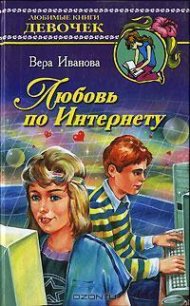 Любовь по Интернету - Иванова Вера (книги без регистрации бесплатно полностью TXT) 📗