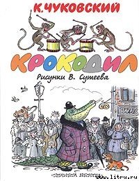 Крокодил - Чуковский Корней Иванович (электронные книги бесплатно txt) 📗