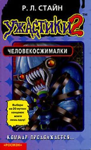 Человекосжималки - Стайн Роберт Лоуренс (читать полностью бесплатно хорошие книги .TXT) 📗