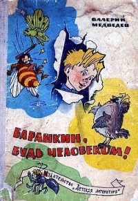 Баранкин, будь человеком (с иллюстрациями) - Медведев Валерий Владимирович (книги читать бесплатно без регистрации полные .txt) 📗