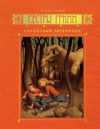 Сказочный переполох - Бакли Майкл (читать книги онлайн TXT) 📗