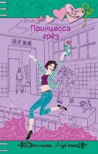 Принцесса грез - Лубенец Светлана (читать книги онлайн полные версии txt) 📗