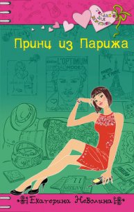 Принц из Парижа - Неволина Екатерина Александровна (читать книги онлайн бесплатно полные версии TXT) 📗