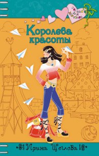 Королева красоты - Щеглова Ирина Владимировна (читаем книги онлайн .TXT) 📗