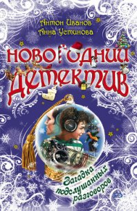 Загадка подслушанных разговоров - Устинова Анна Вячеславовна (читать книги бесплатно полные версии txt) 📗