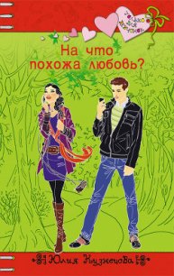 На что похожа любовь? - Кузнецова Юлия (читать книги без регистрации полные .TXT) 📗